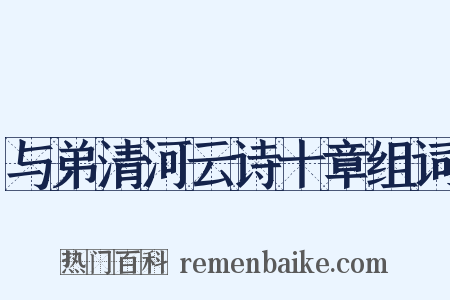 与弟清河云诗十章组词是什么意思的图片